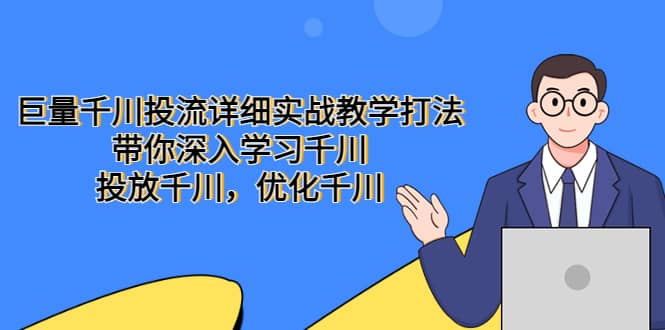 巨量千川投流详细实战教学打法：带你深入学习千川，投放千川，优化千川 - 晨鑫项目库-晨鑫项目库