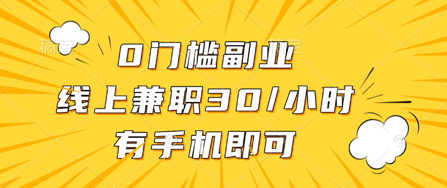 0门槛副业，线上兼职30一小时，有手机即可 - 晨鑫项目库-晨鑫项目库