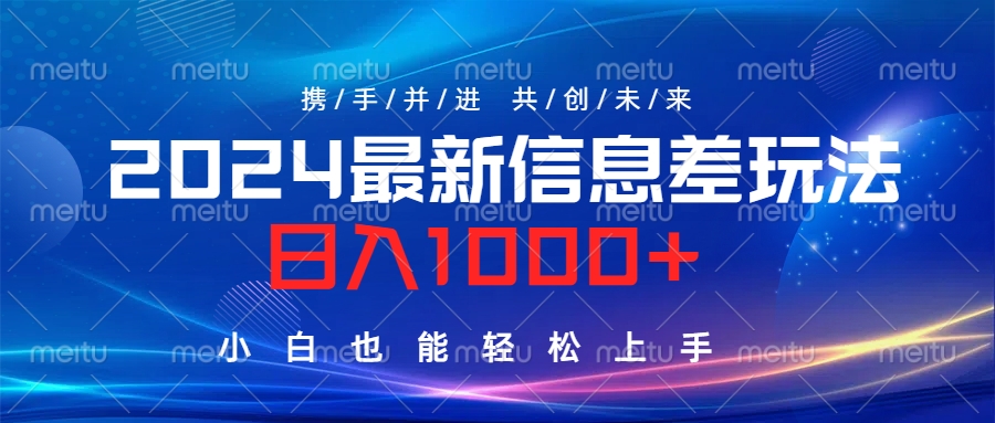 2024最新信息差玩法，日入1000+，小白也能轻松上手。 - 晨鑫项目库-晨鑫项目库