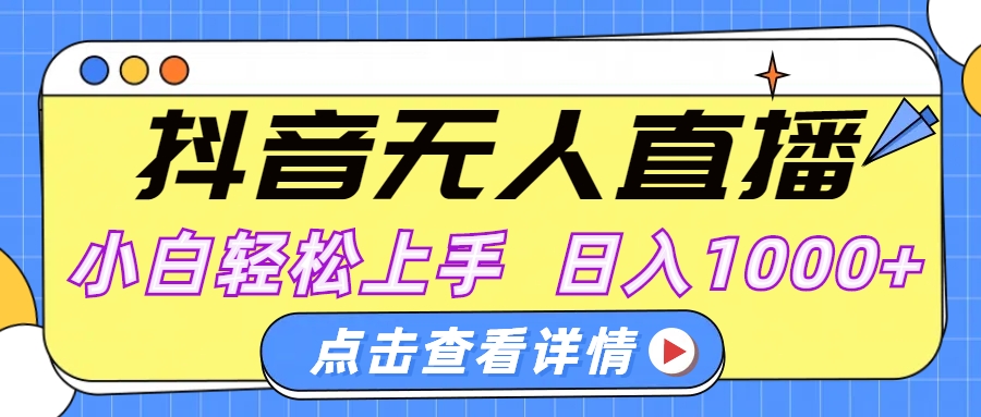 抖音无人直播，AI美女自动换装，小白轻松上手，日入1000+ - 晨鑫项目库-晨鑫项目库