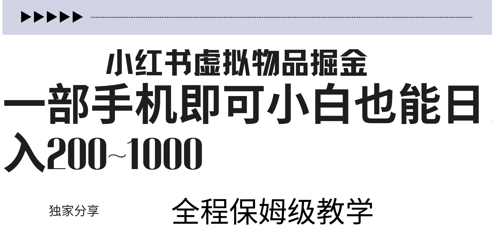 小红书虚拟暴力变现200~1000+无上限，附起号教程 - 晨鑫项目库-晨鑫项目库