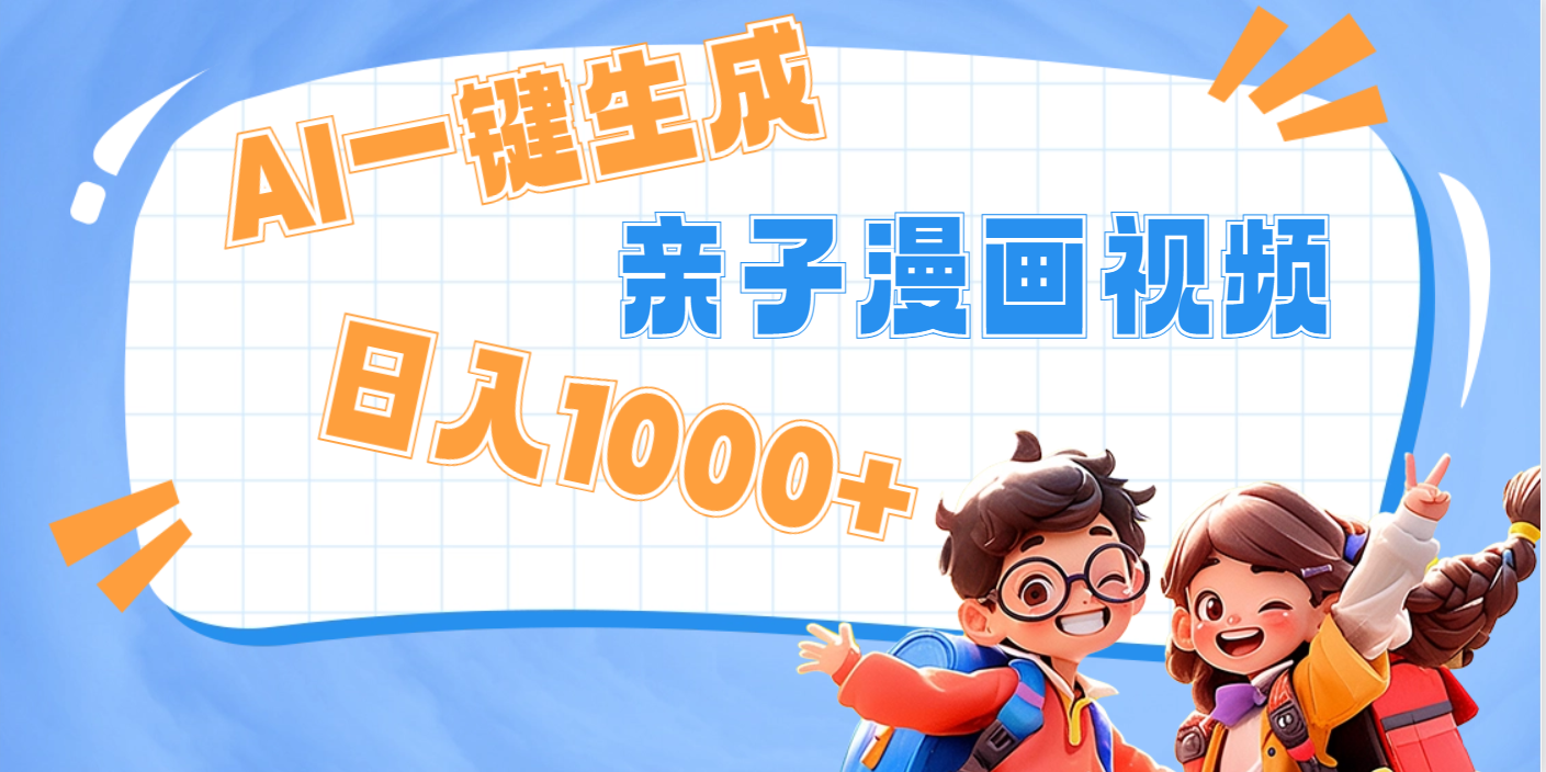 AI一键生成亲子教育原创视频，单条视频播放破千万 ，日入1000+，多种变... - 晨鑫项目库-晨鑫项目库