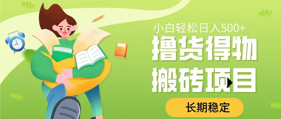 撸货得物搬砖项目，长期稳定，小白轻松日入500➕ - 晨鑫项目库-晨鑫项目库