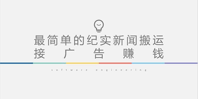 短视频纪实新闻搬运，起号快轻松引爆流量，可接广告变现（教程+素材） - 晨鑫项目库-晨鑫项目库