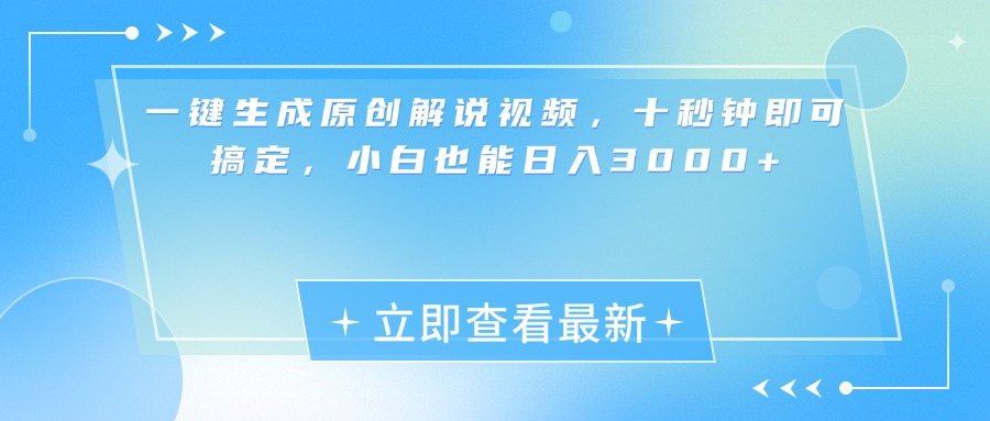 一键生成原创解说视频，小白十秒钟即可搞定，也能日入3000+ - 晨鑫项目库-晨鑫项目库