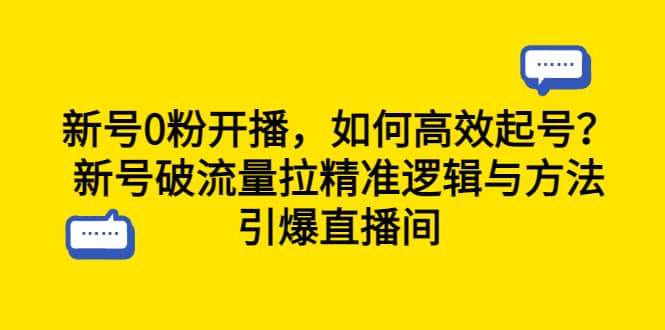 新号0粉开播，如何高效起号？新号破流量拉精准逻辑与方法，引爆直播间 - 晨鑫项目库-晨鑫项目库