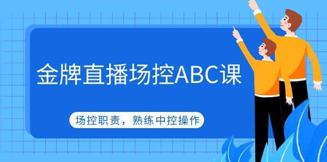 金牌直播场控ABC课，场控职责，熟练中控操作 - 晨鑫项目库-晨鑫项目库