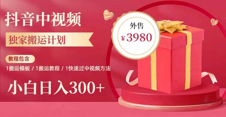 2023年独家抖音中视频搬运计划，每天30分钟到1小时搬运 小白轻松日入300+ - 晨鑫项目库-晨鑫项目库