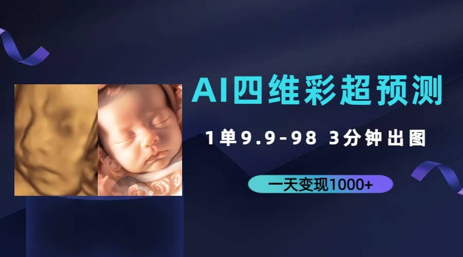 AI四维彩超预测，一单9.9-98，3分钟出图，一天变现1000+ - 晨鑫项目库-晨鑫项目库