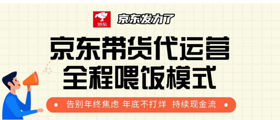 京东带货代运营，打工人翻身逆袭项目，小白有手就行，月入8000+ - 晨鑫项目库-晨鑫项目库