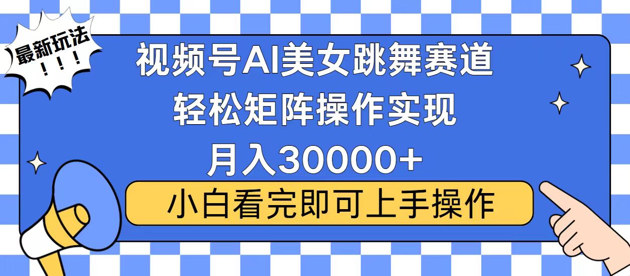 视频号2025最火最新玩法，当天起号，拉爆流量收益，小白也能轻松月入30000+ - 晨鑫项目库-晨鑫项目库