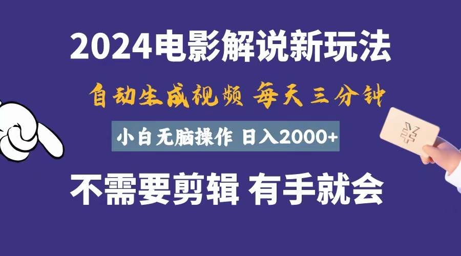软件自动生成电影解说，一天几分钟，日入2000+，小白无脑操作 - 晨鑫项目库-晨鑫项目库