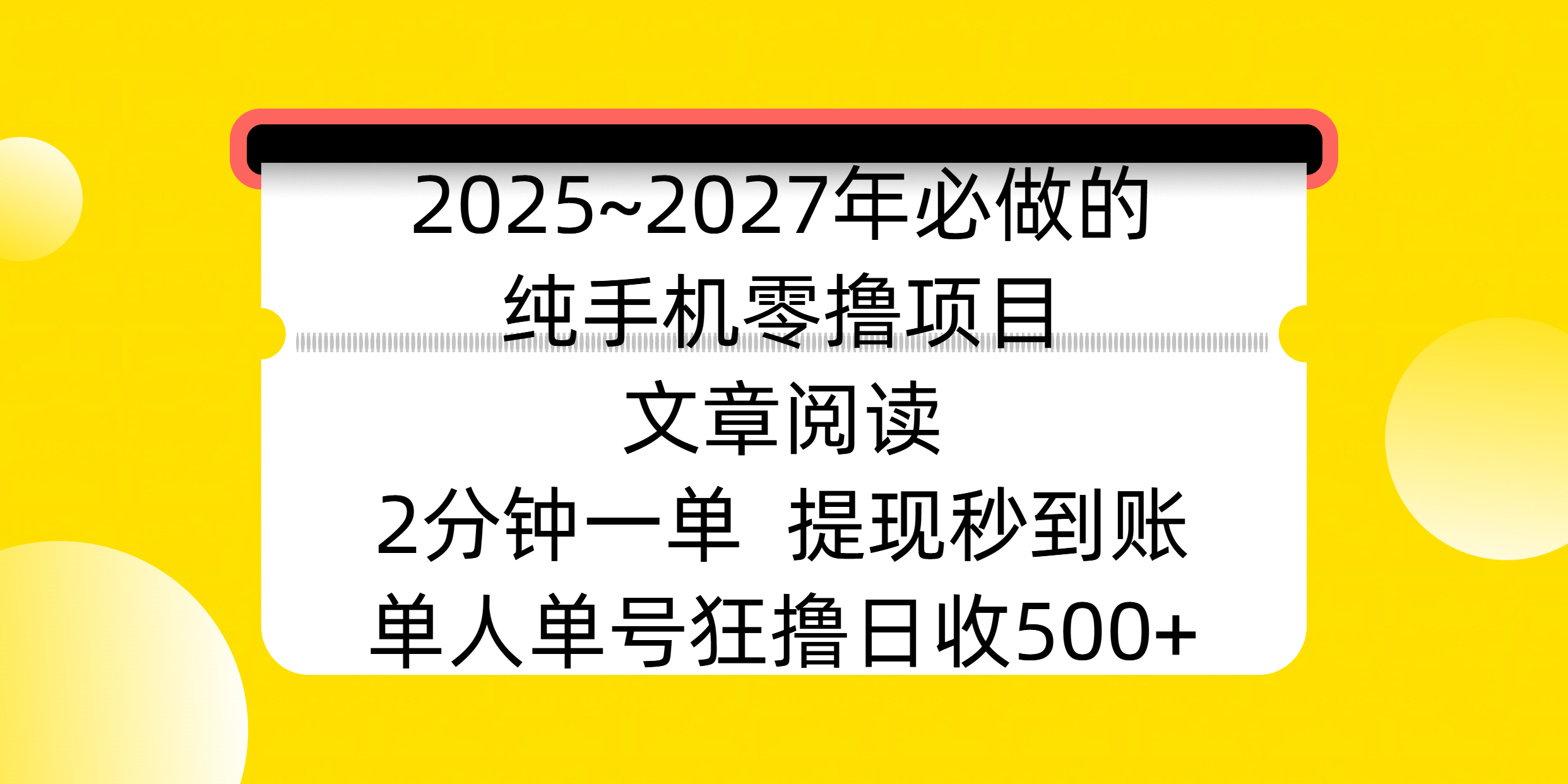 2025~2027年必做的纯手机零撸项目，文章阅读、在线签到，阅读2分钟一单，签到6秒拿红包，单人单号狂撸日收500+，提现秒到账 - 晨鑫项目库-晨鑫项目库