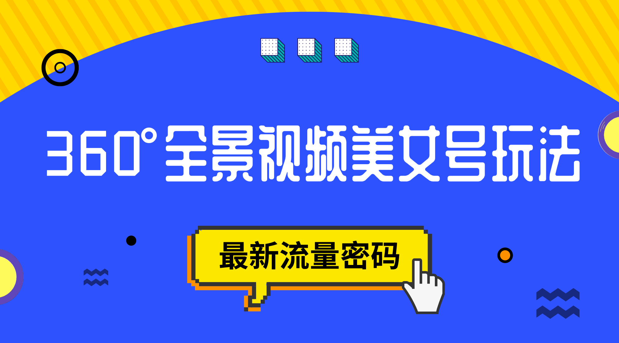 抖音VR计划，360°全景视频美女号玩法，最新流量密码 - 晨鑫项目库-晨鑫项目库