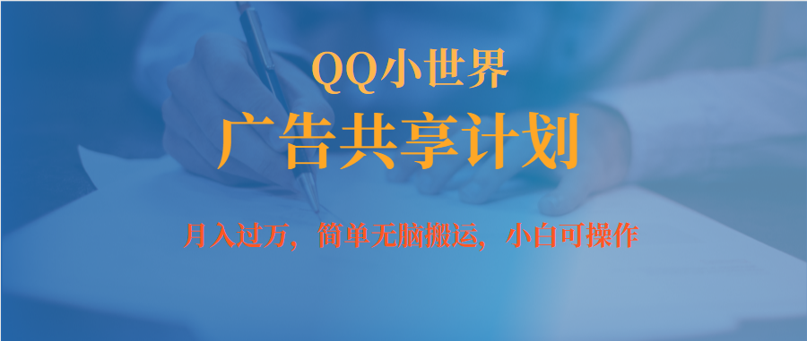 月入过万小白无脑操作QQ小世界广告共享计划 - 晨鑫项目库-晨鑫项目库