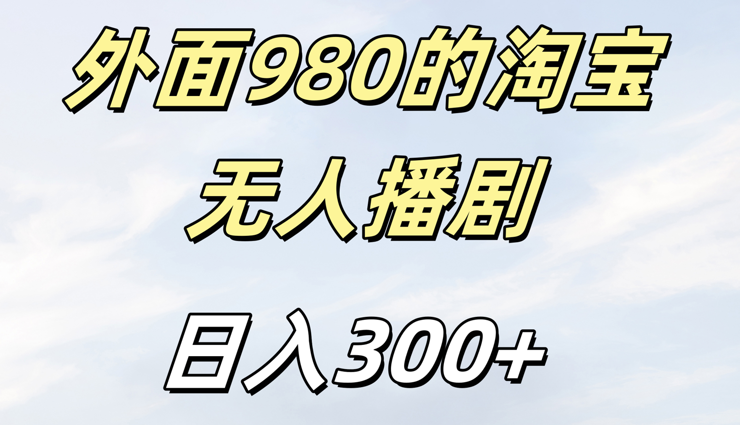 外面980的淘宝无人短剧日入300＋ - 晨鑫项目库-晨鑫项目库