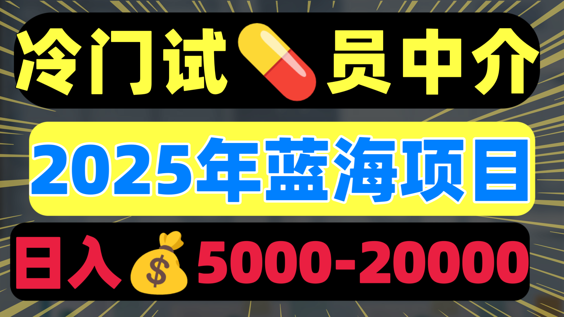 冷门暴力试药员中介日入5000+ - 晨鑫项目库-晨鑫项目库
