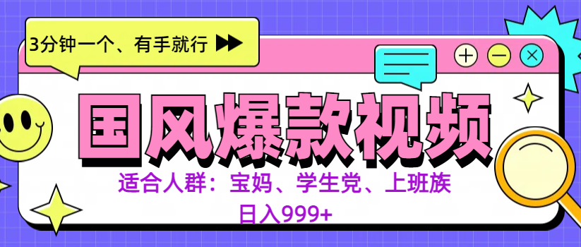 3分钟一个国风爆款视频， 无脑操作，有手就行，日入999+ - 晨鑫项目库-晨鑫项目库