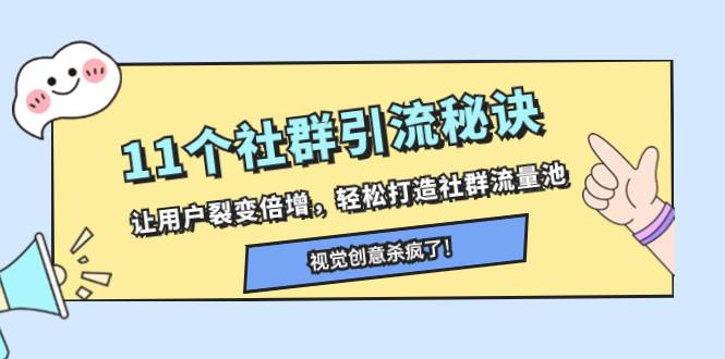 11个社群引流秘诀，让用户裂变倍增，轻松打造社群流量池 - 晨鑫项目库-晨鑫项目库