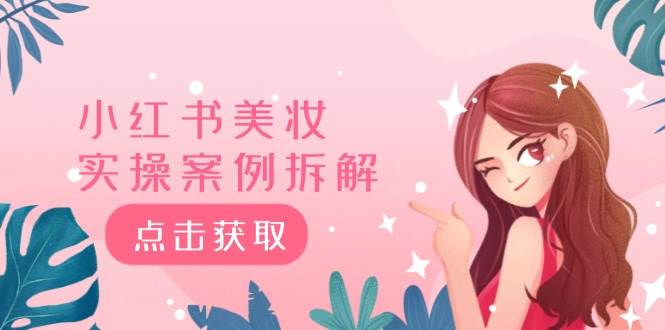 小红书美妆实操案例拆解，深度解读小红书40万粉 8000赞180粉，为什么? - 晨鑫项目库-晨鑫项目库