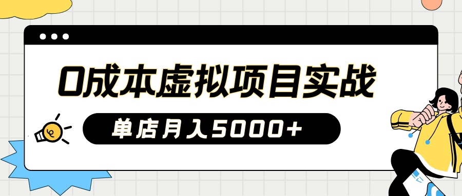 2025淘宝虚拟项目实操指南：0成本开店，新手单店月入5000+ - 晨鑫项目库-晨鑫项目库