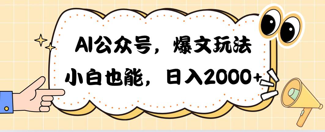 AI公众号，爆文玩法，小白也能，日入2000 - 晨鑫项目库-晨鑫项目库