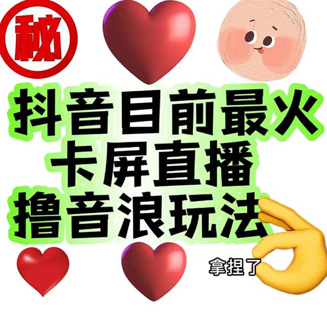 外面收费1980抖音卡屏直播玩法 一个抖音号可以撸几百到几千不等【详细玩法】 - 晨鑫项目库-晨鑫项目库