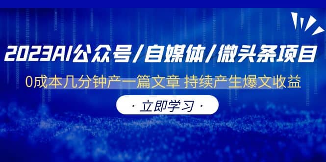 2023AI公众号/自媒体/微头条项目 0成本几分钟产一篇文章 持续产生爆文收益 - 晨鑫项目库-晨鑫项目库