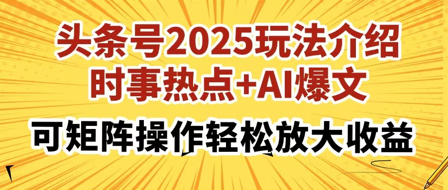 头条号2025玩法介绍，时事热点+AI爆文，可矩阵操作轻松放大收益 - 晨鑫项目库-晨鑫项目库