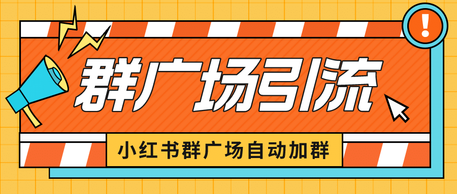 小红书在群广场加群 小号可批量操作 可进行引流私域（软件+教程） - 晨鑫项目库-晨鑫项目库