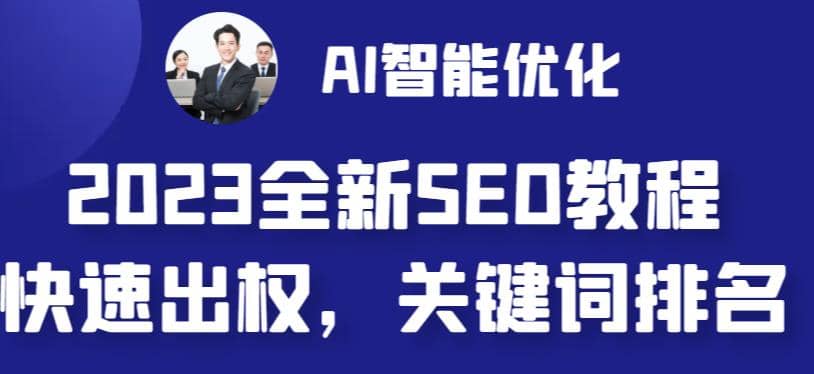 2023最新网站AI智能优化SEO教程，简单快速出权重，AI自动写文章+AI绘画配图 - 晨鑫项目库-晨鑫项目库