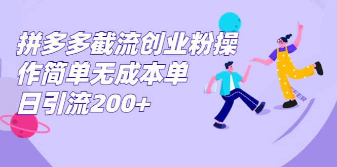拼多多截流创业粉操作简单无成本单日引流200+ - 晨鑫项目库-晨鑫项目库