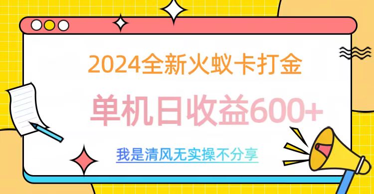2024全新火蚁卡打金，单机日收益600+ - 晨鑫项目库-晨鑫项目库