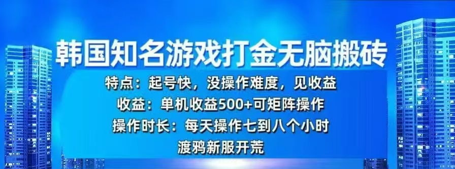 韩国知名游戏打金无脑搬砖，单机收益500+ - 晨鑫项目库-晨鑫项目库