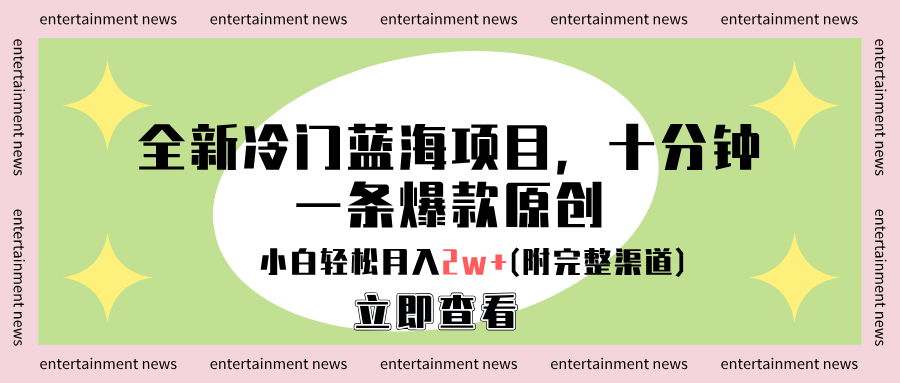 全新冷门蓝海项目，十分钟一条爆款原创，小白轻松月入2w+(附完整渠道) - 晨鑫项目库-晨鑫项目库