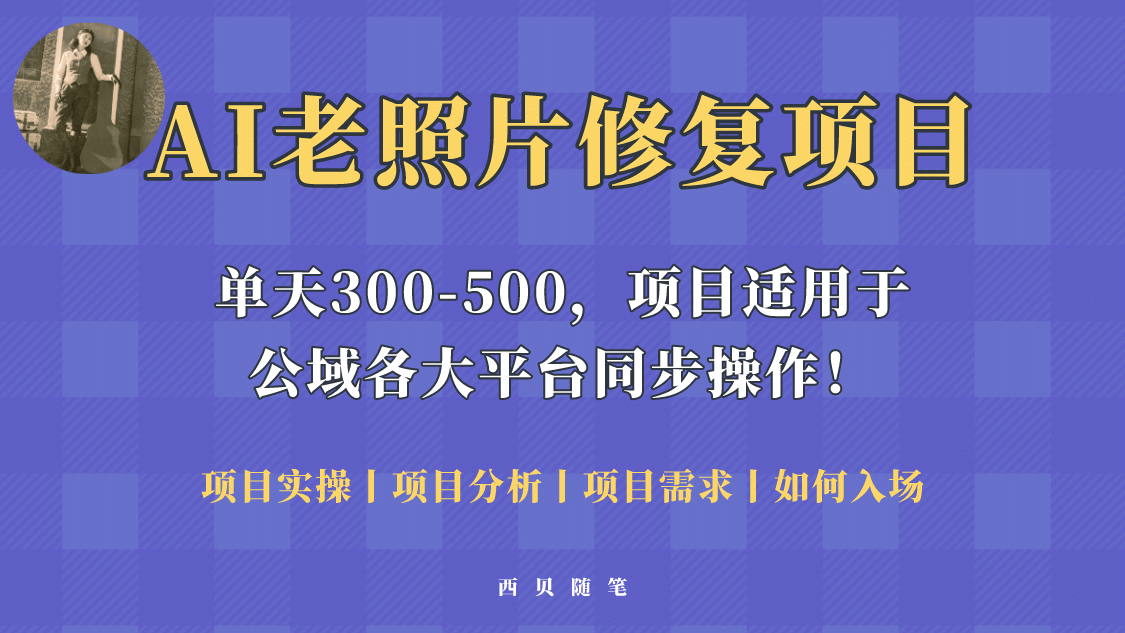 人人都能做的AI老照片修复项目，0成本0基础即可轻松上手，祝你快速变现 - 晨鑫项目库-晨鑫项目库