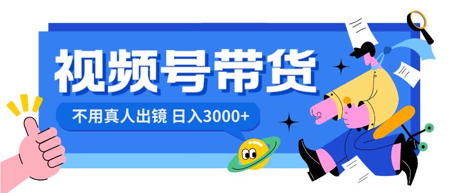 视频号带货，日入3000+，不用真人出镜 - 晨鑫项目库-晨鑫项目库