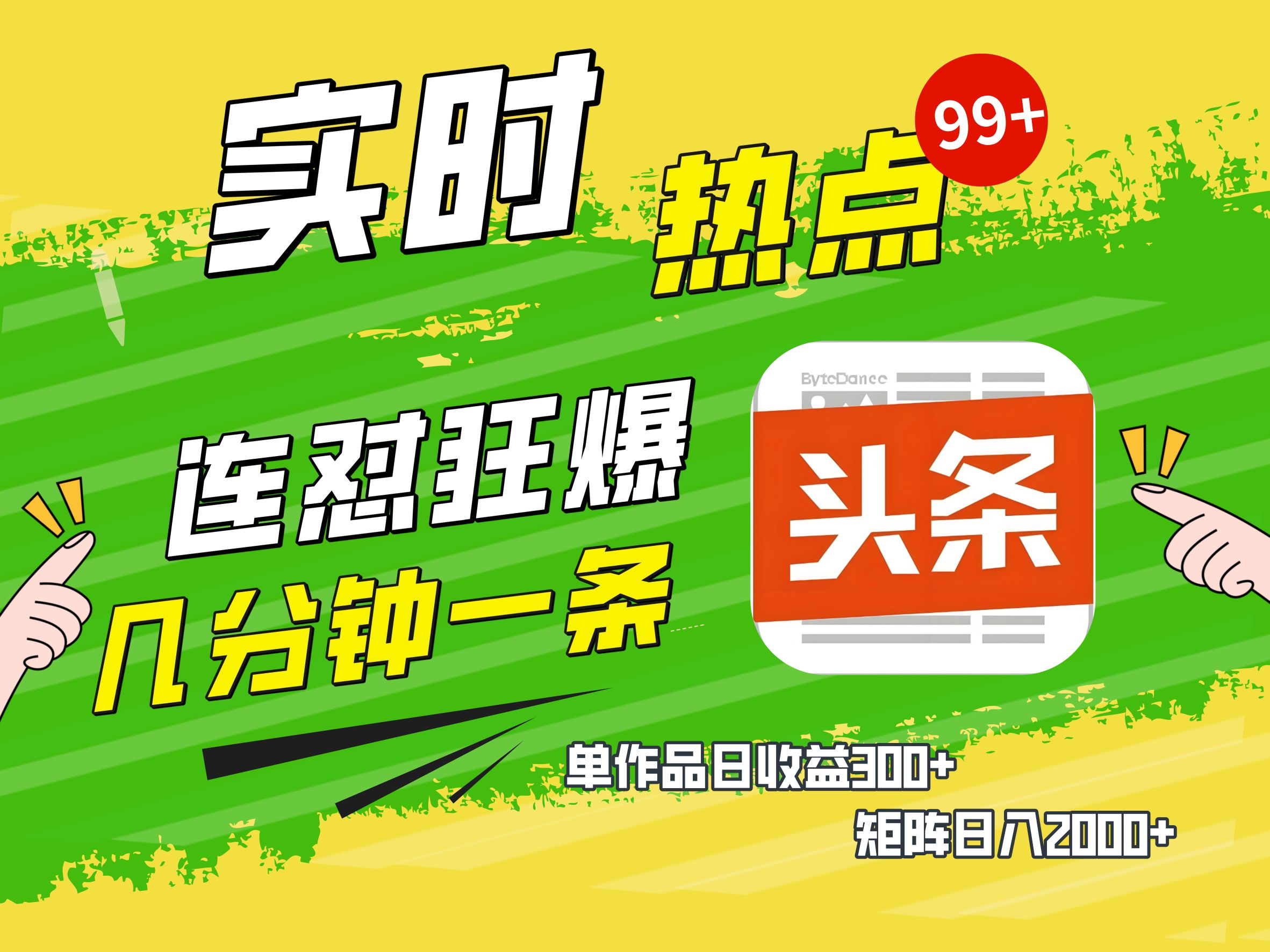 AI爆款文章生成术，头条赚钱新姿势，无脑操作日赚1K+复制粘贴轻松玩转头条 - 晨鑫项目库-晨鑫项目库