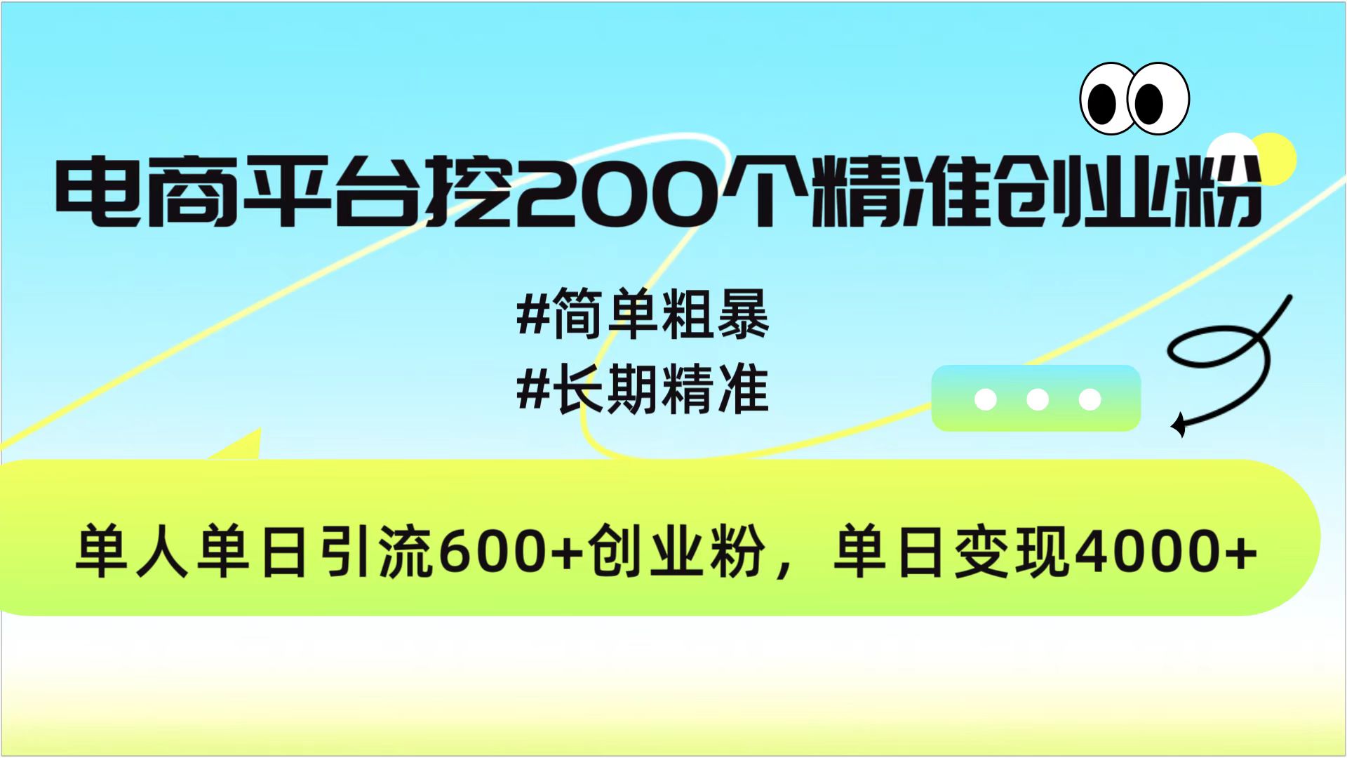 电商平台挖200个精准创业粉，简单粗暴长期精准，单人单日引流600+创业粉，日变现4000+ - 晨鑫项目库-晨鑫项目库