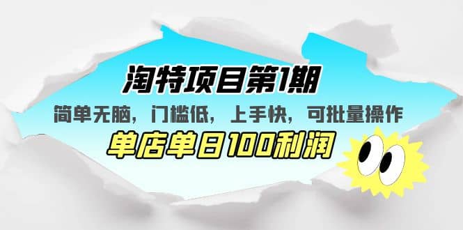 淘特项目第1期，简单无脑，门槛低，上手快，单店单日100利润 可批量操作 - 晨鑫项目库-晨鑫项目库