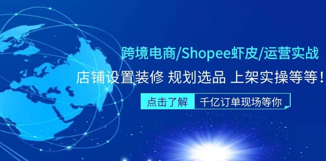 跨境电商/Shopee虾皮/运营实战训练营：店铺设置装修 规划选品 上架实操等等 - 晨鑫项目库-晨鑫项目库