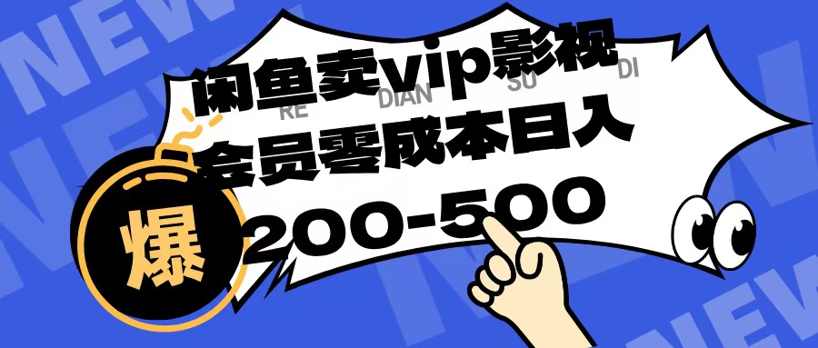 闲鱼卖vip影视会员，零成本日入200-500 - 晨鑫项目库-晨鑫项目库