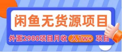 闲鱼无货源项目 零元零成本 外面2980项目拆解 - 晨鑫项目库-晨鑫项目库