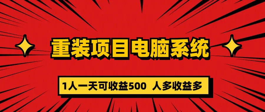 重装项目电脑系统零元成本长期可扩展项目：一天可收益500 - 晨鑫项目库-晨鑫项目库