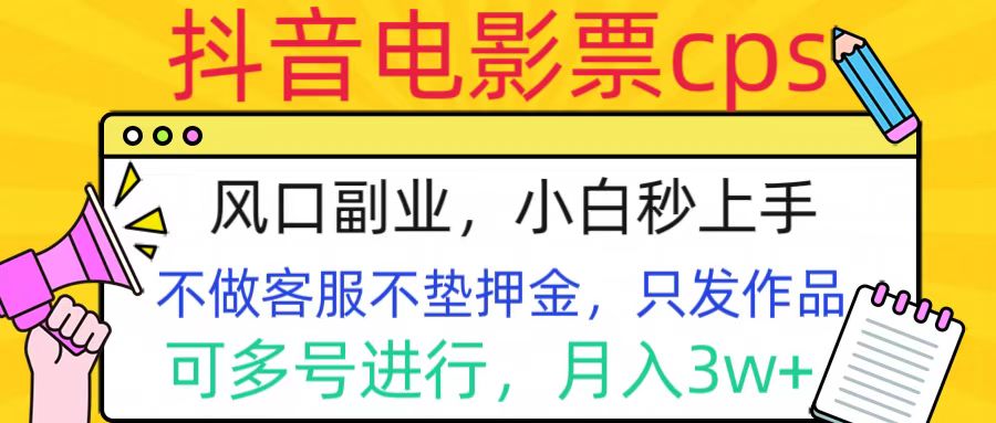 抖音电影票cps，风口副业，不需做客服垫押金，操作简单，月入3w+ - 晨鑫项目库-晨鑫项目库