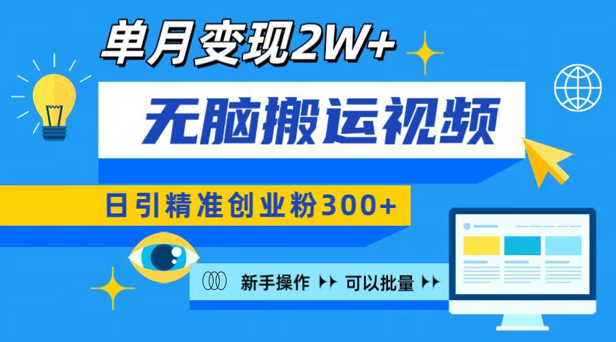 无脑搬运视频号可批量复制，新手即可操作，日引精准创业粉300+ 月变现2W+ - 晨鑫项目库-晨鑫项目库