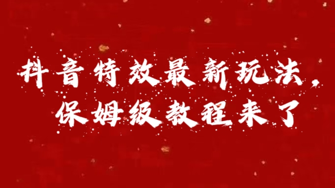 外面卖1980的项目，抖音特效最新玩法，保姆级教程，今天他来了 - 晨鑫项目库-晨鑫项目库