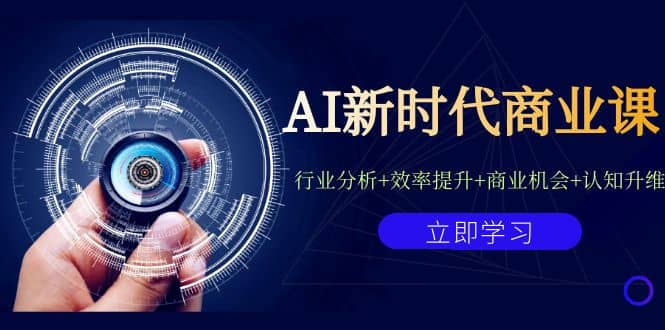 AI新时代商业课：行业分析+效率提升+商业机会+认知升维（40节课+附件） - 晨鑫项目库-晨鑫项目库