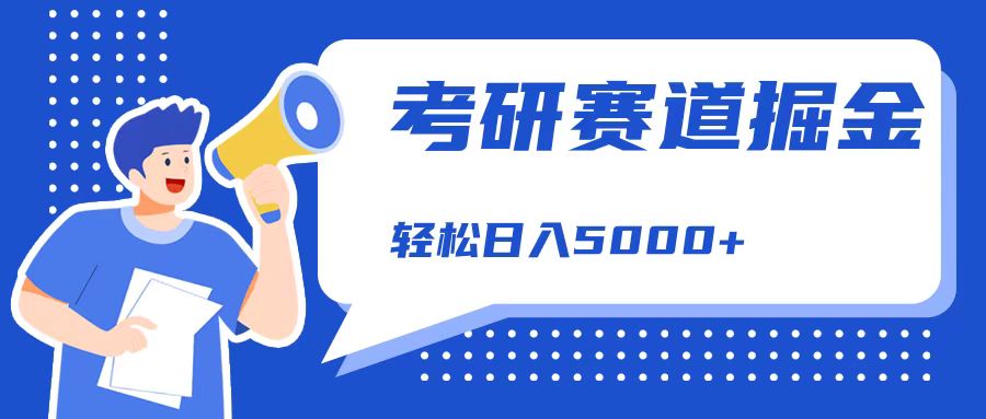 考研赛道掘金，一天5000+，学历低也能做，保姆式教学，不学一下，真的可惜！ - 晨鑫项目库-晨鑫项目库