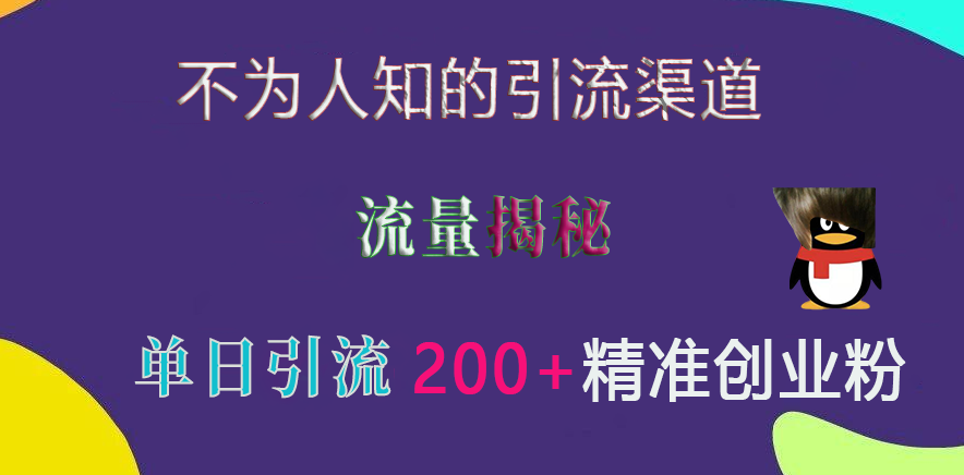 不为人知的引流渠道，流量揭秘，实测单日引流200+精准创业粉 - 晨鑫项目库-晨鑫项目库